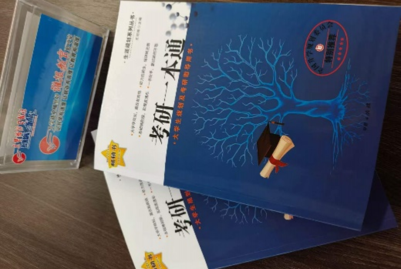 《考研一本通》出版发行：潍报教育硬核实力赋能考研