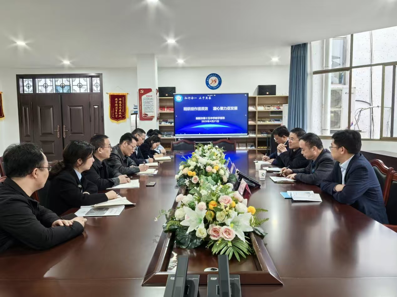 衡阳市第十五中学：深耕细研抓常规，笃行致远提质量