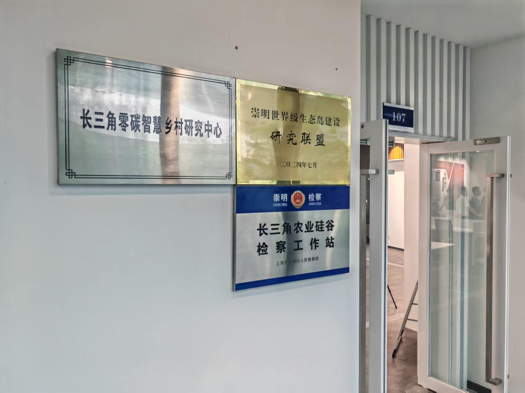 崇明区人民检察院在长三角农业硅谷挂牌设立的检察工作站。人民网记者 王子锋摄